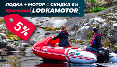 Акция - Скидка 5% на комплект лодка+мотор 
